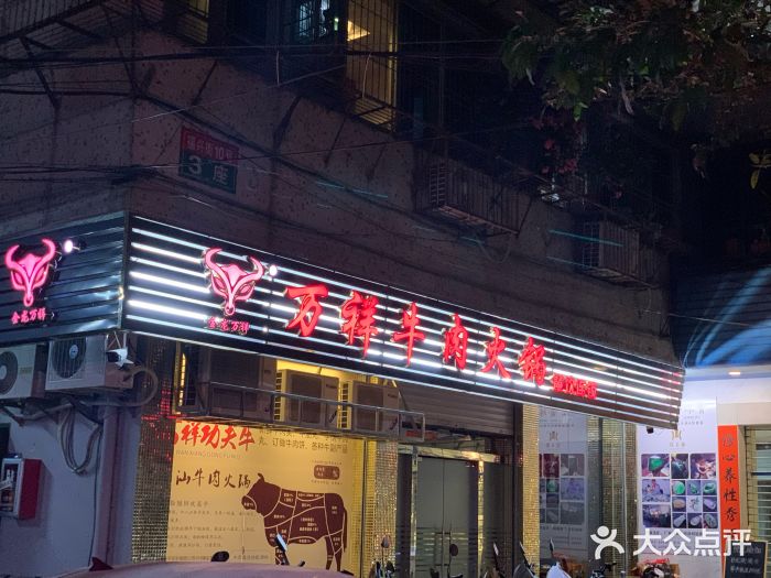 万祥牛肉火锅(金龙店)图片