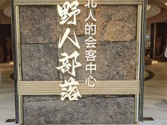 -野人部落(中街店)