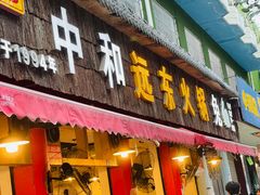 -中和远东火锅兔(老店)