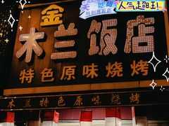 -木兰饭店(市府大路店)