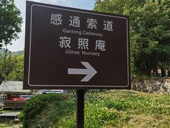 -寂照庵