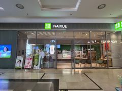 -奈雪的茶(振华商厦店)