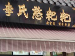-李氏憨粑粑(官渡古镇店)