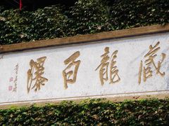 -藏龙百瀑风景区