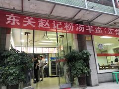 门面-东关赵记粉汤羊血(兴庆北路店)