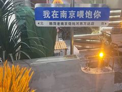 -韩萍老南京馄饨(河西万达店)