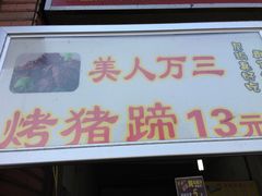 -美人万三·蚝大人生蚝小馆(昌里路店)