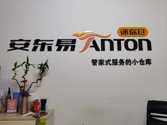 -安东易迷你仓自助寄存仓库(淞虹路店)