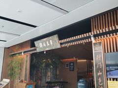 -锦府盐帮·李宅(领展购物广场中关村店)