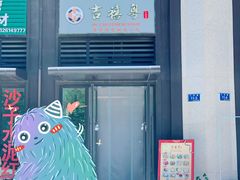 门面-吉禧粤特色甜品小吃(腾飞店)