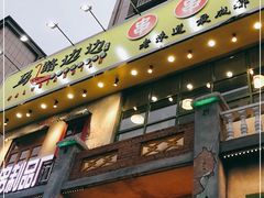 门面-马路边边串串香形象店(磐石路店)
