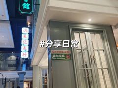 -高第街56号餐厅(宝龙店)