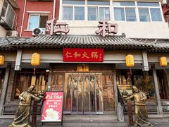 -仁和四季涮肉馆(天坛南门店)