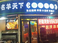 -沪上名羊天下•烤羊腿•东北烧烤•小龙虾(浦东直营总店)