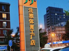 -法雅体育工厂店(皂君庙路店)