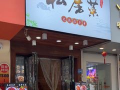 -大隐隐于市私房菜(保和小区店)