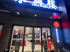-东兴楼饭庄(六里桥店)