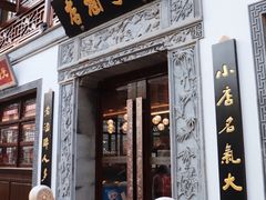 门面-香园茶社·金陵小灶(老门东店)