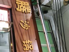 门面-云腾砂锅粥(龙津东路店)