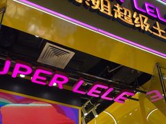 -乐乐姐超级土豆(荟聚店)