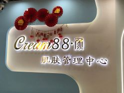 -Cream88颜皮肤管理中心
