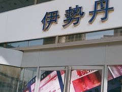 -伊势丹(现代城店)