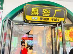 -黑窑厂糖油饼烤鸭·清真菜(旗舰店)