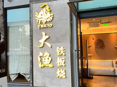 门面-大渔铁板烧(花园道店)