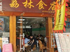 门面-荔林食店(西华路店)