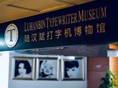-陆汉斌打字机博物馆