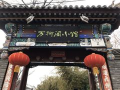 门面-万柳阁小馆·花园餐厅(龙潭湖店)