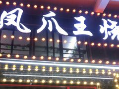 门面-孔利凤爪王烧烤(后湖第一店)