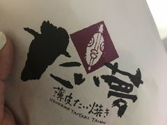 -粉粉乐鲷鱼烧(美罗城店)