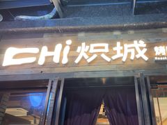 -炽城·烤肉名家(鸿达中央广场店)
