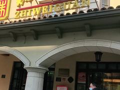 门面-知味观(翡翠城店)