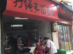门面-打绳米面老店(打绳巷二中店)