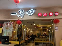 门面-一席地·本地鸡窝·杭帮鸡火锅(萧山银隆百货店)