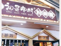 门面-初寻南村竹煲饭(万科·西街花园店)