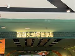 -浩海火烧云傣家菜(京广店)