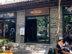 门面-陕拾叁(袁家村店)