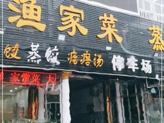 门面-四海鲜渔家菜(黄金海岸店)