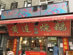 门面-黄连大头华烧鹅店(大良店)