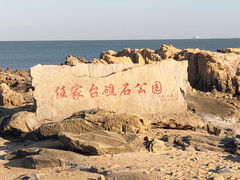 -刘家湾赶海园