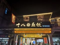 -非遗·十八曲鱼饺(西马总店)