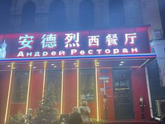 -安德烈俄式西餐厅(中央大街店)