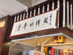 -老牌坊鲁菜名店(宽厚里店)