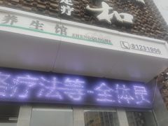 -正清和·推拿养生(第五郡店)