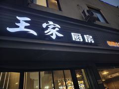 -王家厨房(新华路店)