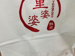 -童婆婆酥肉(双楠店)
