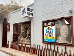 -出走咖啡·面包(宋庄店)